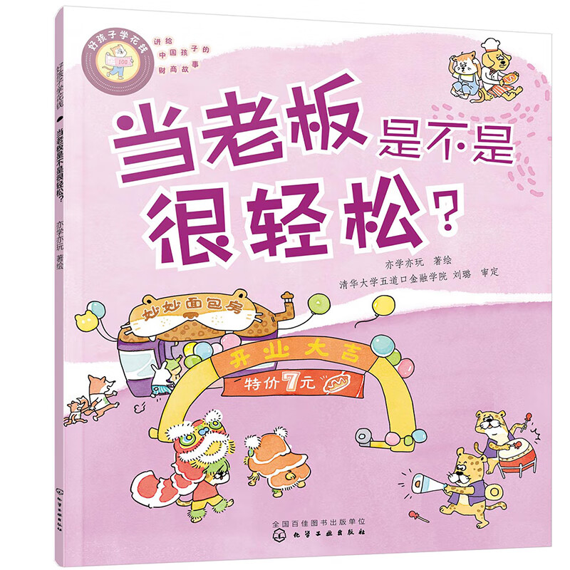 (讲给中国孩子的绘本财商故事)好孩子学花钱 更符合中国人价值观的