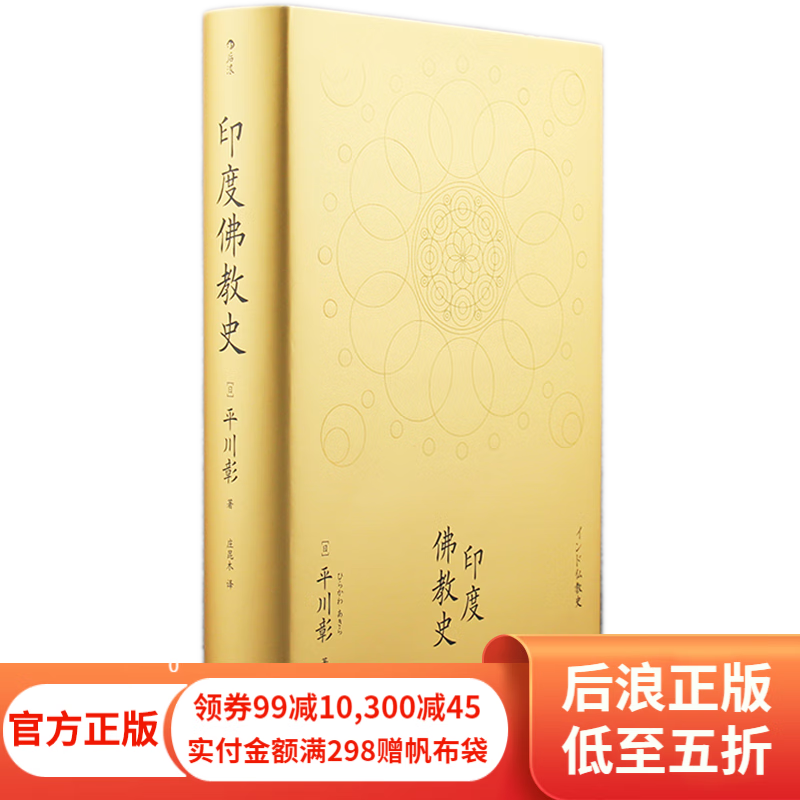 印度佛教史 平川彰 中国藏密正念禅修宽心舍得文学历史类经典书籍入门普及读物 佛学入门哲学宗教史书籍 后浪正版