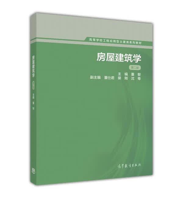 房屋建筑学 董黎 编 高等教育出版社 9787040447767