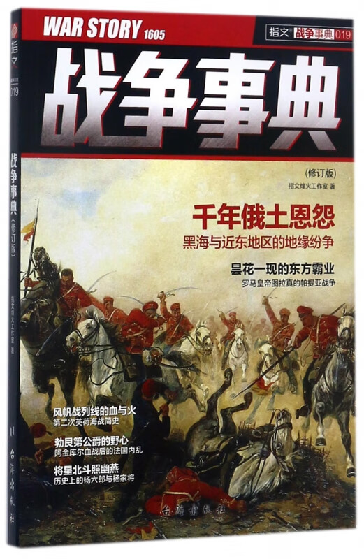战争事典(19修订版)/指文战争事典