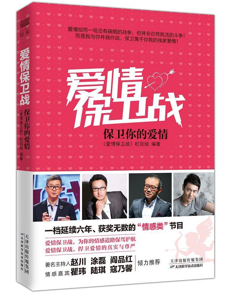 爱情保卫战-保卫你的爱情书《爱情保卫战》栏目组婚恋与两性正版rr