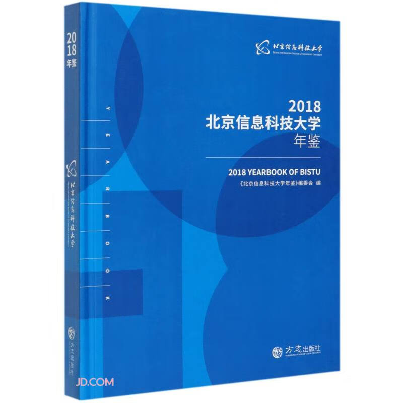 北京信息科技大学年鉴(2019)(精)【好书】
