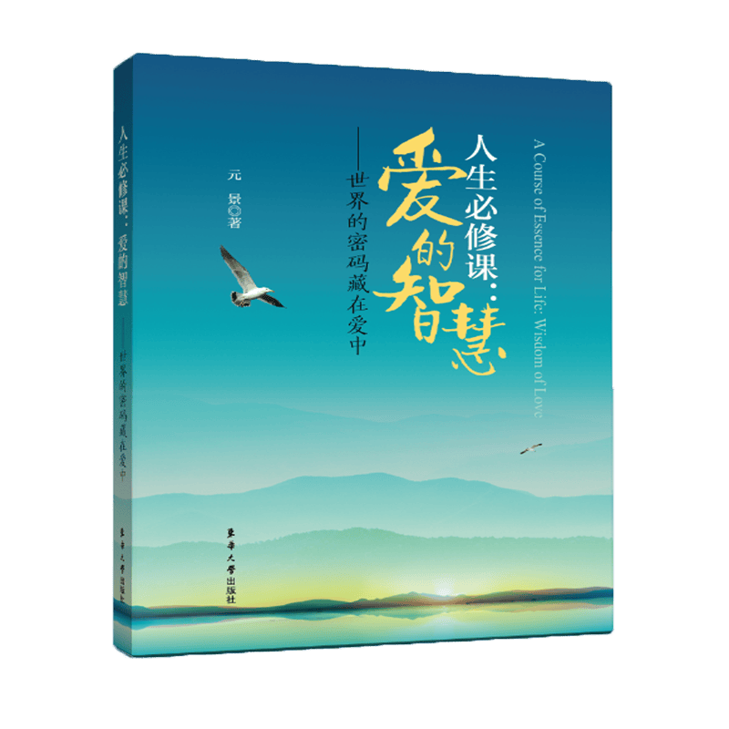 人生必修课：爱的智慧