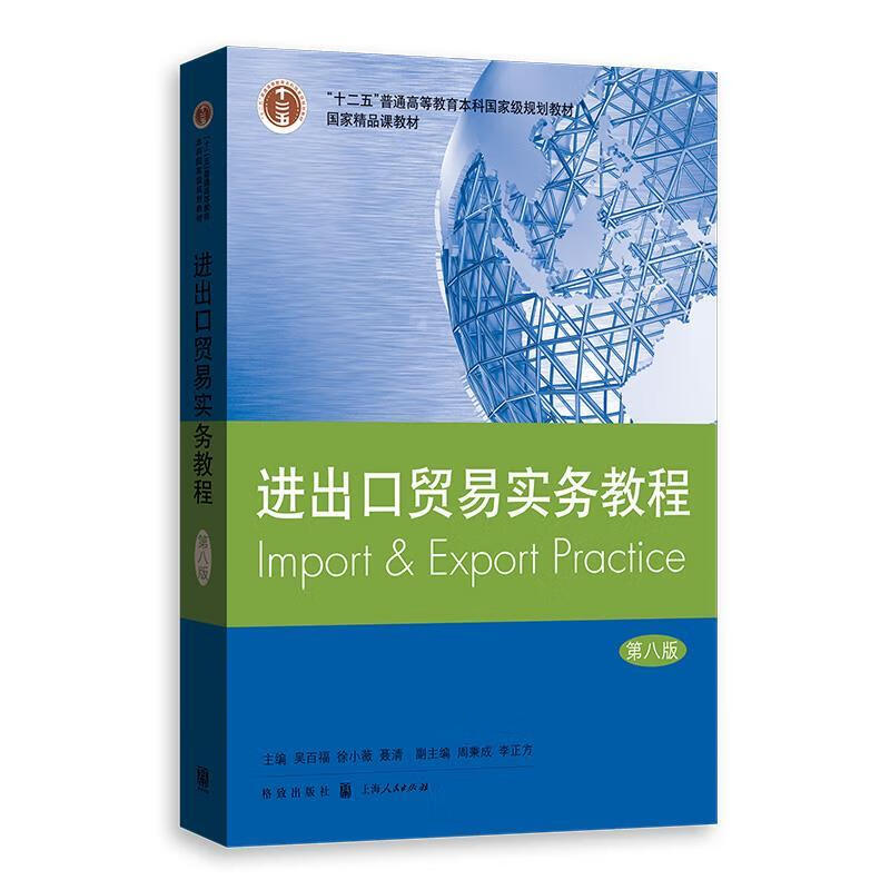 【新华书店正版图书】进出口贸易实务教程（第八版） 吴百福,徐小薇,聂清 格致出版社