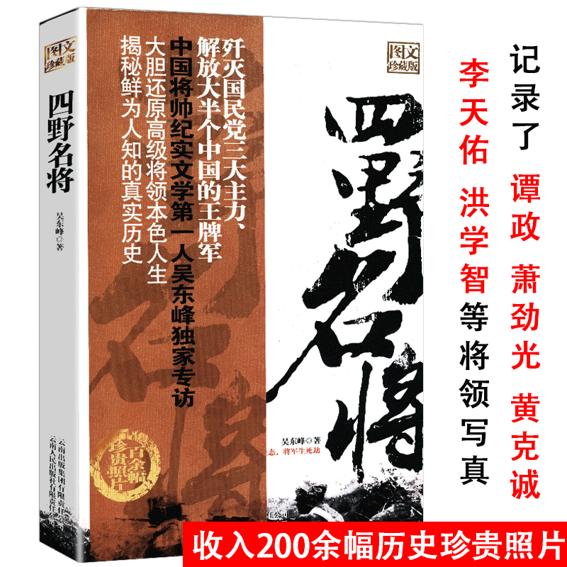 【包邮】军事人物开国大将 四野名将（定价28元）