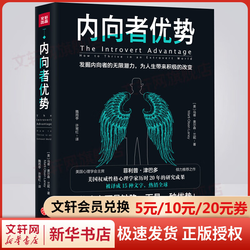 内向者优势 马蒂·奥尔森·兰妮 天地出版社 内向优势 脱口秀大会 帮助内向者全面认识自身的内倾型性格 心理自助高敏感内向人群