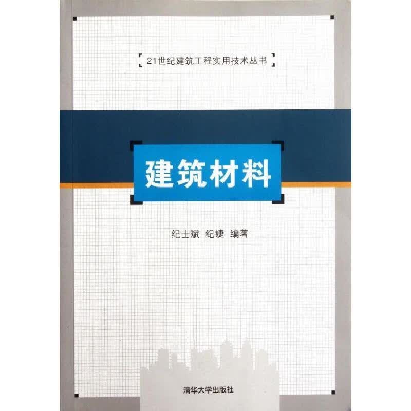 建筑材料 纪士斌,纪婕【正版】