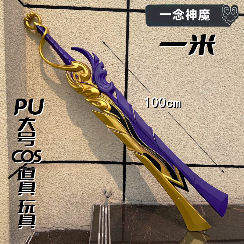 汇乐(huile)李信武器一念神魔超大号一米王者荣耀pu软胶兵器模型cos