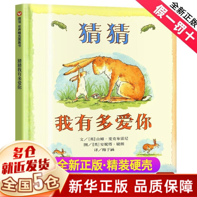 【正版包邮】清华附小学校推荐一二年级课外阅读书课外书绘本书目含有注音版拼音版明天 少儿出版社等（不必读） 新版定价43.8 猜猜我有多爱你 绘本（必读）属于什么档次？