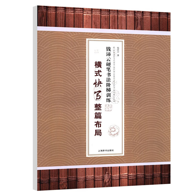 横式快写整篇布局/钱沛云硬笔书法阶梯训练