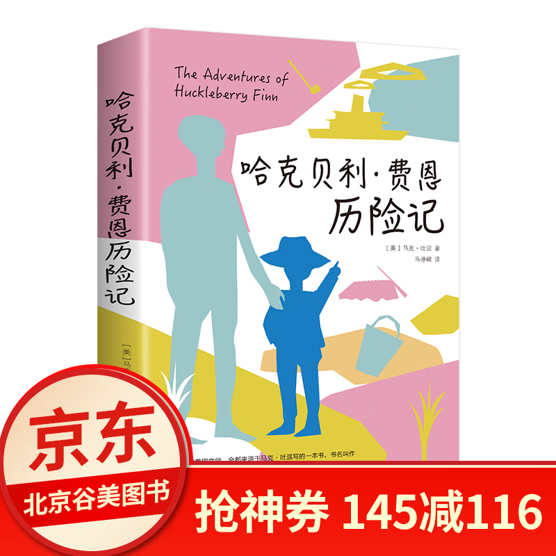 哈克贝利费恩历险记 (美)马克·吐温 语文阅读中小学生励志课外阅读书籍青少年版 小说正版书籍 剔除