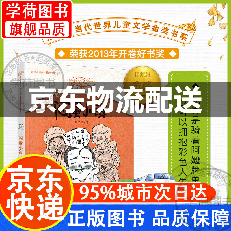 [正版图书]摆渡船当代世界儿童文学金奖书系:闷蛋小镇 图书 童书 儿童
