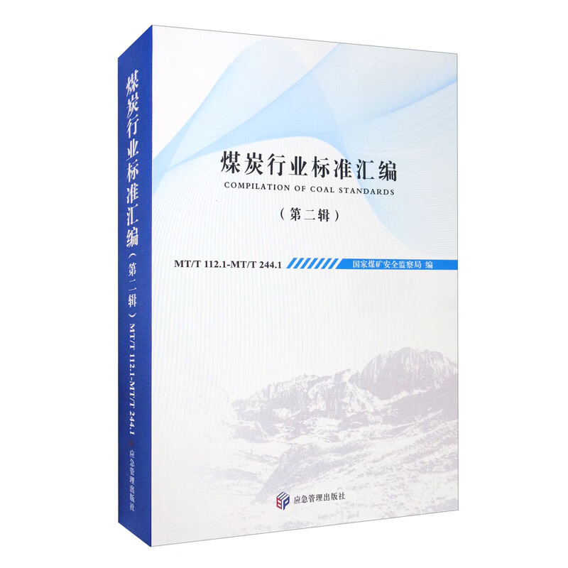 煤炭行业标准汇编（第二辑）