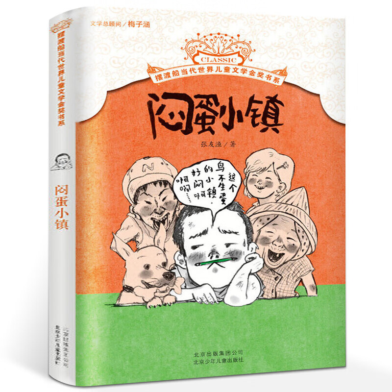闷蛋小镇 张友渔 摆渡船当代世界儿童文学金奖书系 小学生课外书籍