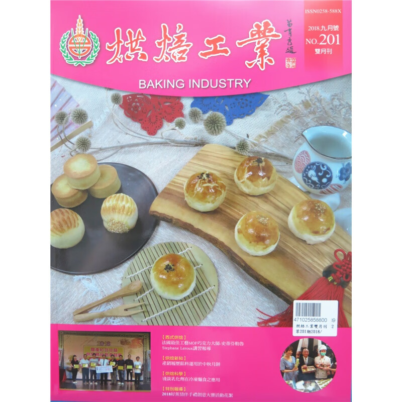 [现货]烘焙工業雙月刊 2018年9月 總201期