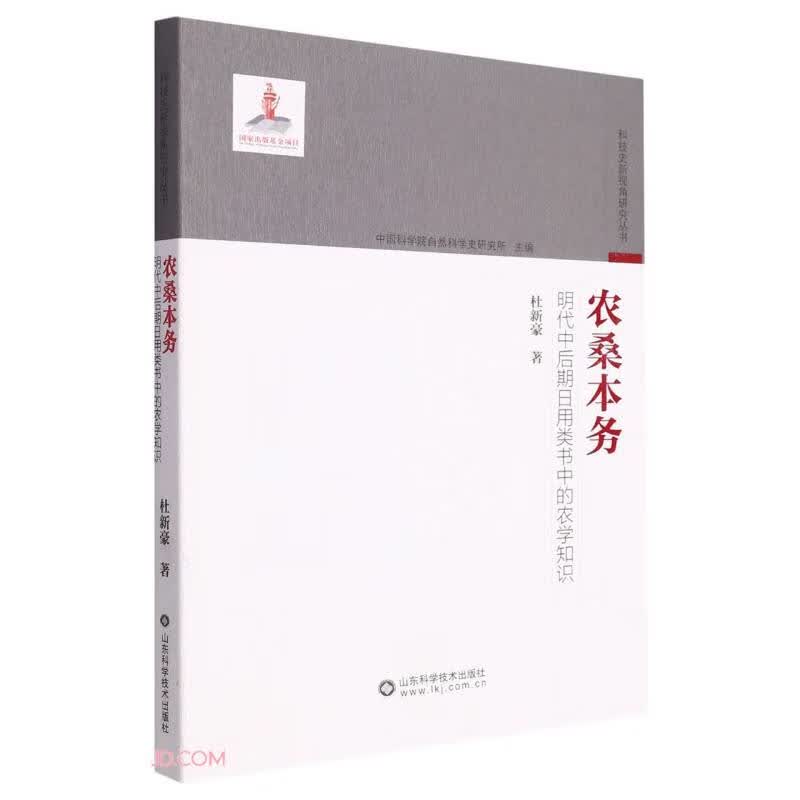 农桑本务(明代中后期日用类书中的农学知识)/科技史新视角研究丛书怎么看?