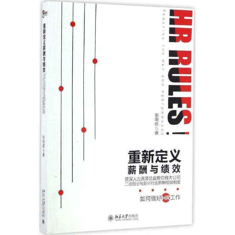 重新定义薪酬与绩效