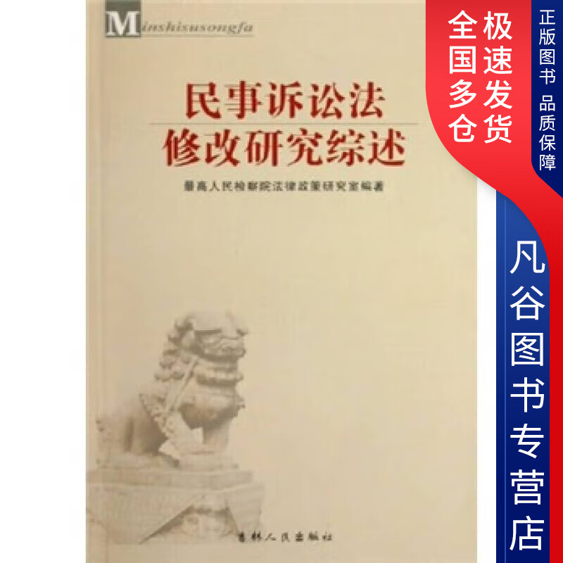 【正版书】民事诉讼法修改研究综述