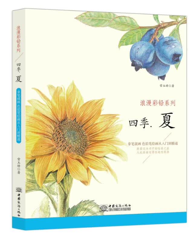 四季夏 常玉娇 中国商务出版社