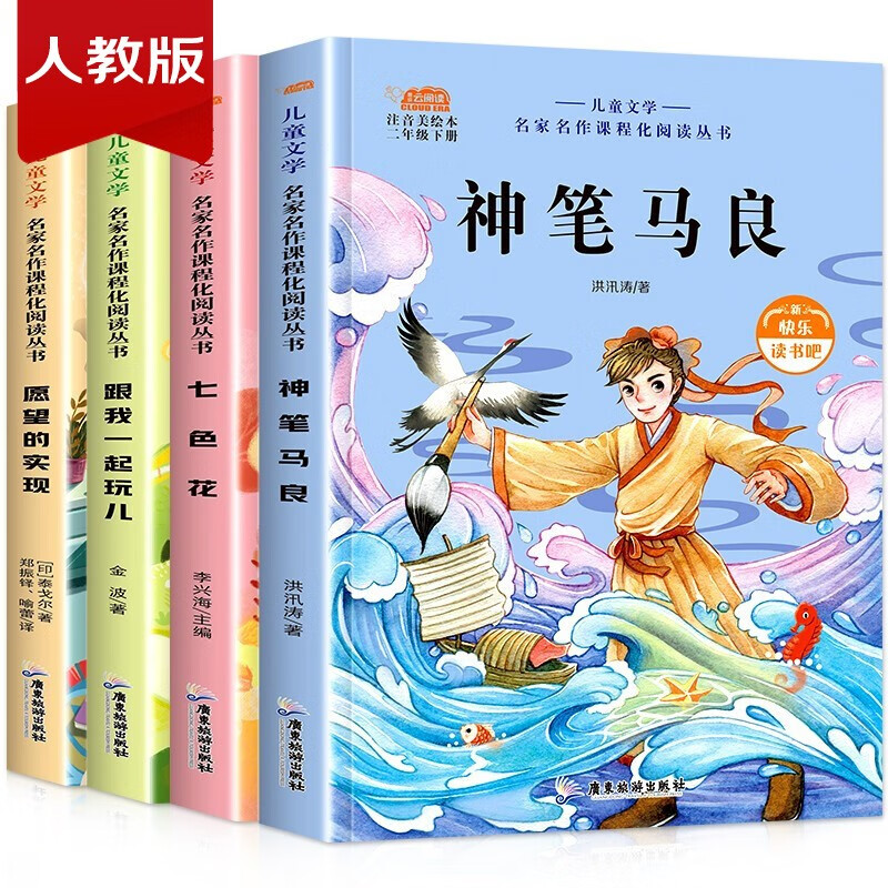 二年级下册读书吧（全4册）彩图注音版  愿望的实现 神笔马良 七色花 一起长大的玩具  小学生课外阅读书籍?[7-14岁] 课外阅读 暑期阅读 课外书高性价比高么？