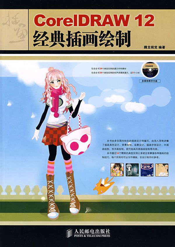 【正版】coreldraw12经典插画绘制