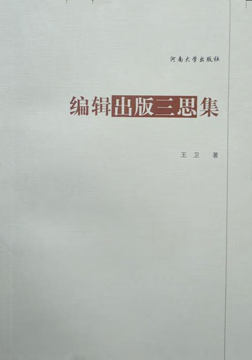 编辑出版三思集 9787810912754  河南大学出版社