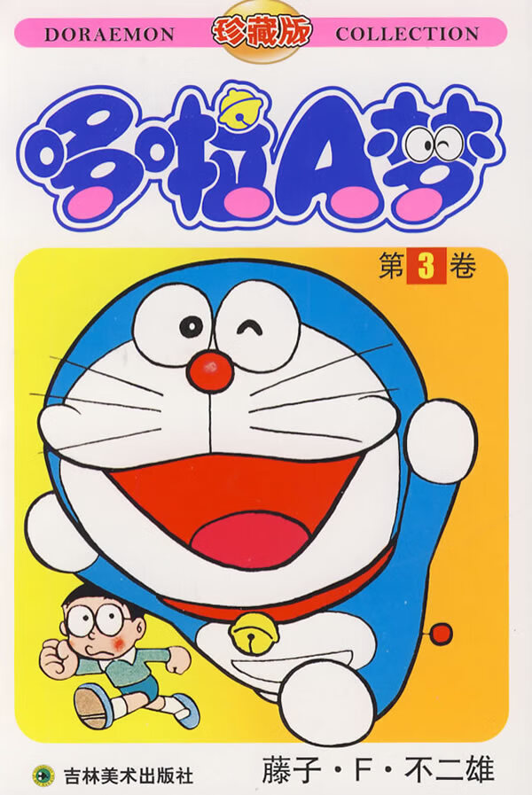 机器猫 哆啦a梦3 [日]藤子·f·不二【正版图书,放心购买】