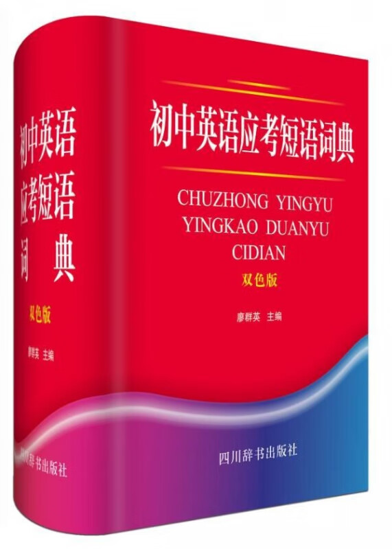 初中英语应考短语词典(双色版)(精)