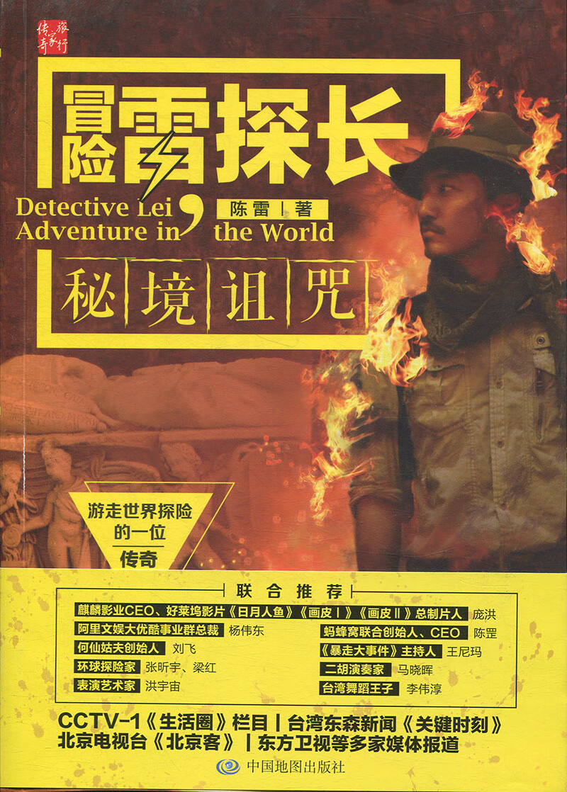 正版 冒险雷探长秘境诅咒秘境诅咒 陈雷 著 纪录片《冒险雷探长》同名图书 集中呈现纪录片无法记录的精
