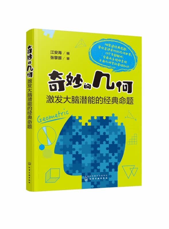 奇妙的几何：激发大脑潜能的经典命题