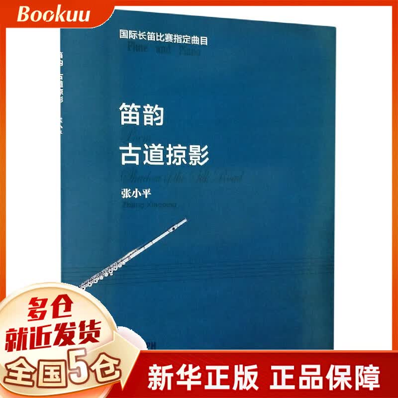 笛韵(古道掠影)