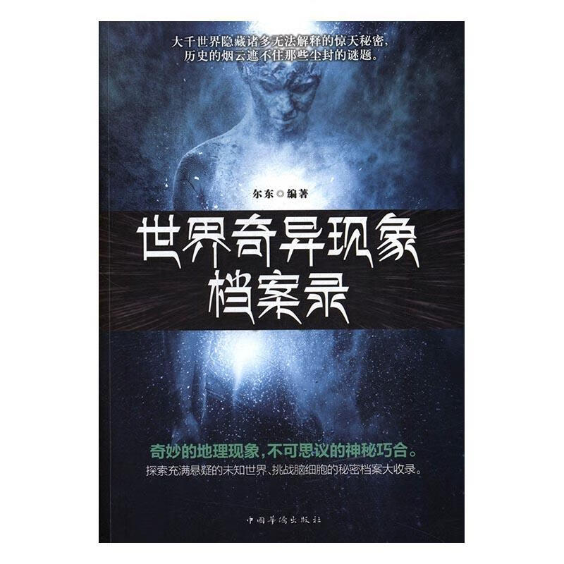 奇异现象档案录 尔东 中国华侨出版社 科普读物 书籍