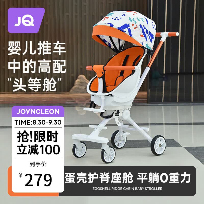 婧麒（JOYNCLEON）遛娃神器高景观婴儿推车可坐可躺轻便折叠双向推行小宝宝溜娃神车 兔子橙-蛋壳座椅【宝宝头等舱】高性价比高么？