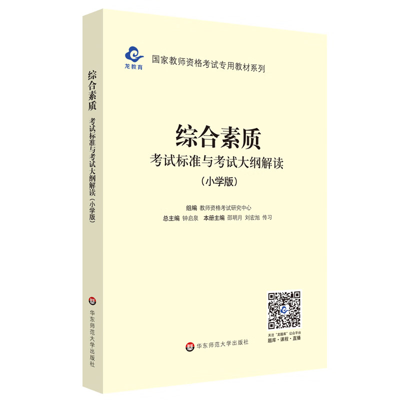 2020国家教师资格考试专用教材系列 小学版 大纲·综合素质 考试标准及考试大纲解析
