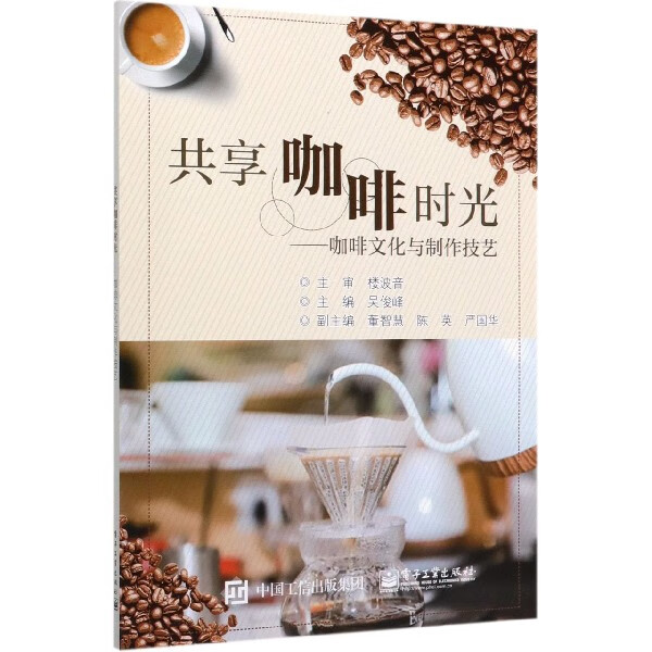 共享咖啡时光--咖啡文化与制作技艺
