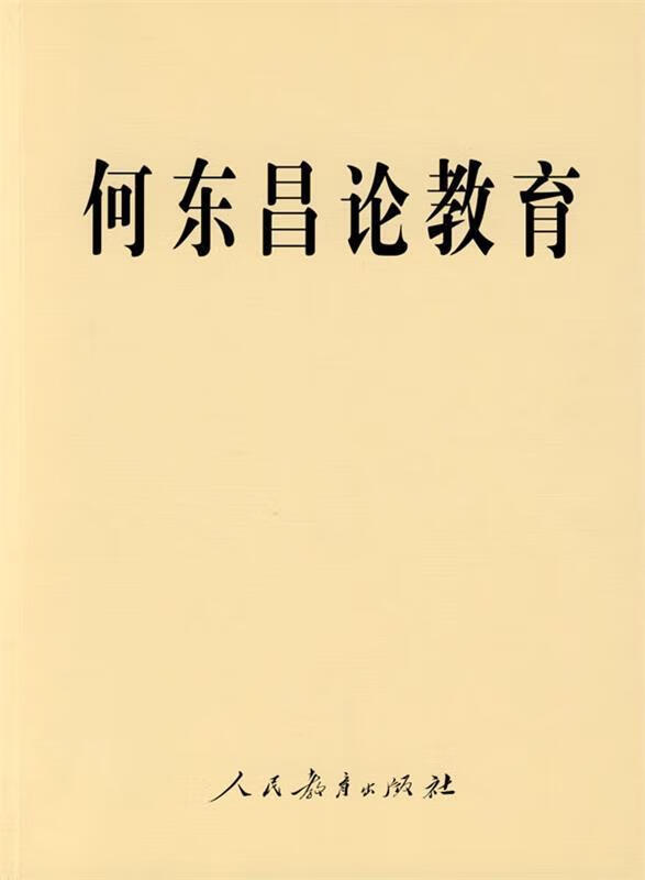何东昌论教育 何东昌 著 9787107216213【正版】
