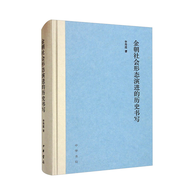 金朝社会形态演进的历史书写