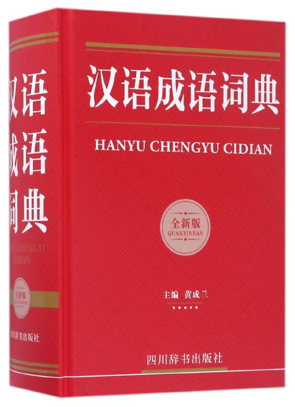 汉语成语词典(全新版)(精)