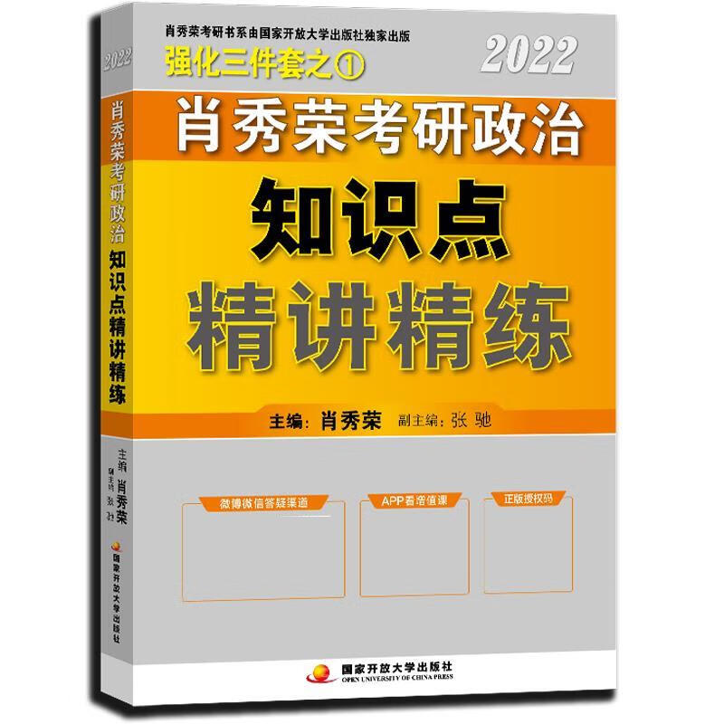 肖秀荣2022考研政治知识点精讲精练