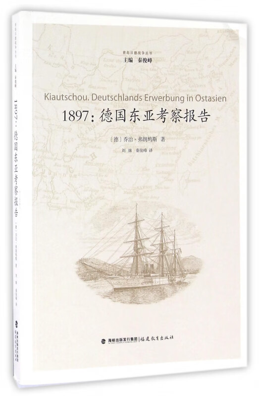 1897--德国东亚考察报告/青岛日德战争丛书