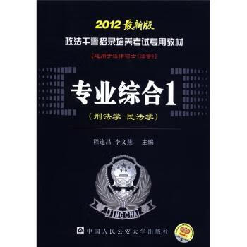 二手书二手99新}政法干警招录培养专用教材:2012版:综合:1:刑法学
