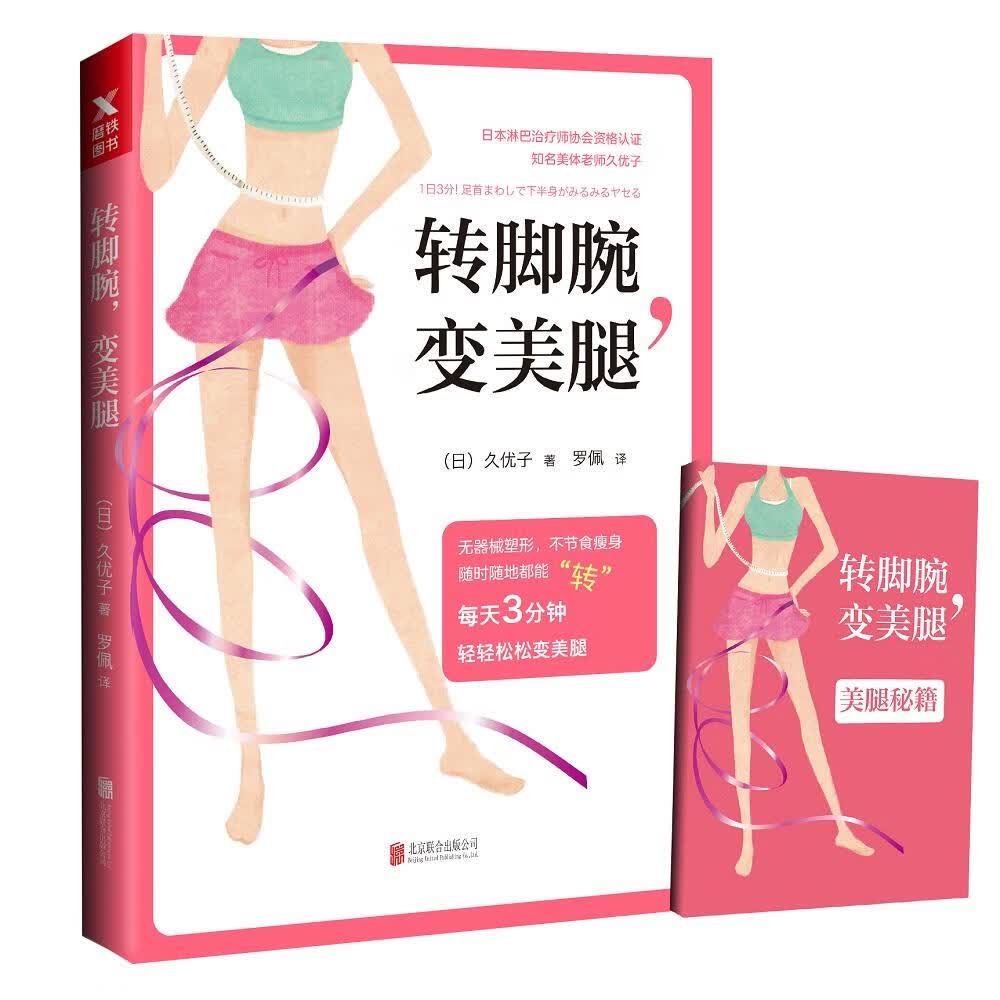 转脚腕，变美腿 健身与保健 (日)久优子著 北京联合出版公司