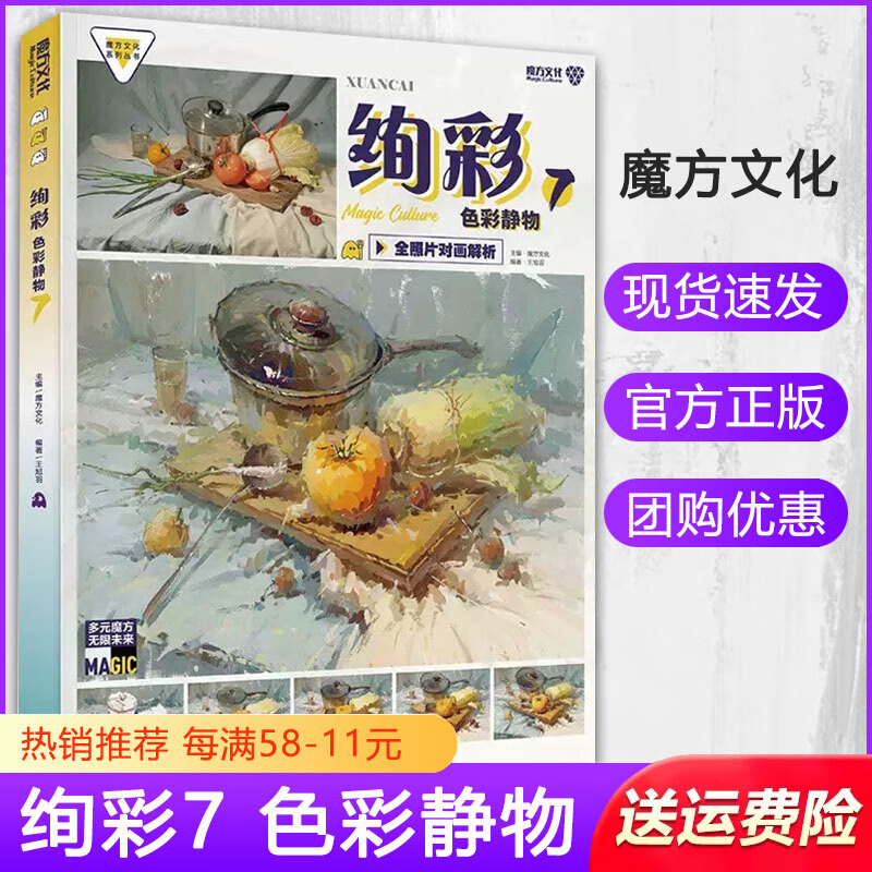 【现货速发】绚彩色彩静物7 2023魔方文化王旭羽水粉画色彩静物照片临摹范本美术基础课本写生技法教程美术绘画册联考校考美术书籍