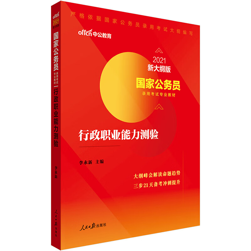 中公教育2021国家公务员录用考试教材：行政职业能力测验（新大纲版）