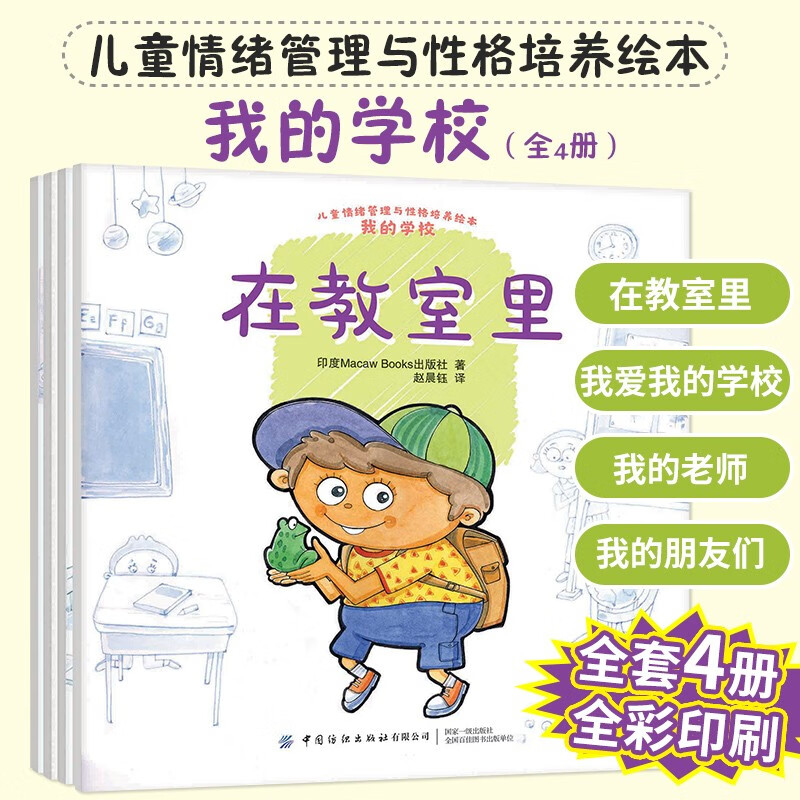 包邮 儿童情绪管理与性格养成绘本我的学校4本 幼儿园老师推荐宝宝故事书小班读物益智幼儿阅读亲子早教书