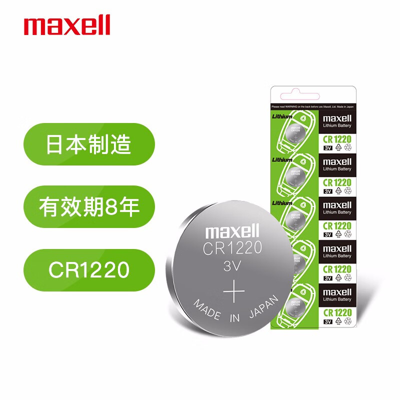 Maxell CR1220 电池 5粒装电量足不足，放在车遥控器能用多久？