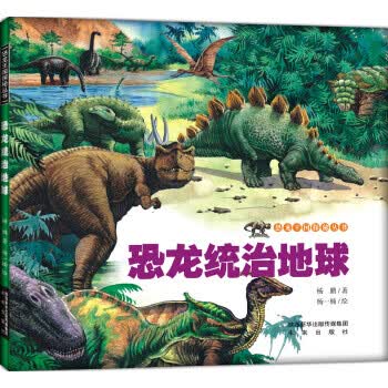 恐龙王国探秘丛书 恐龙统治地球