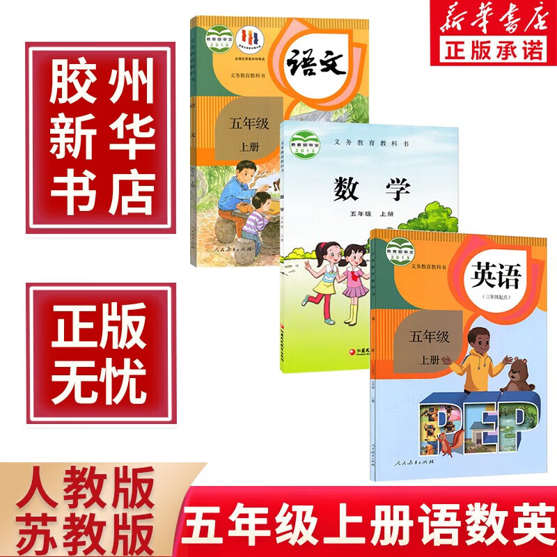 新华正版2023新版小学5五年级上册语数英课本全套书苏教版五5年级上册语文数学英语教材教科书苏教版语