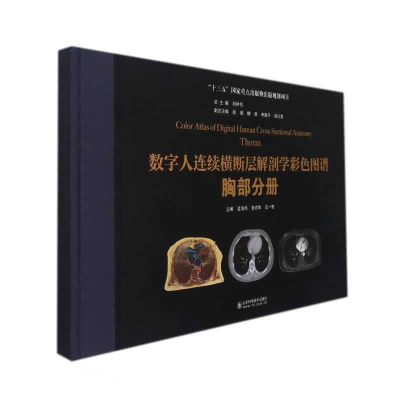 数字人连续横断层解剖学彩色图谱(胸部分册)(精)