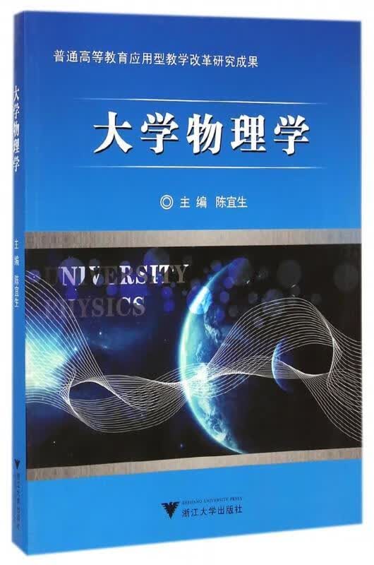 大学物理学 陈宜生 编【正版书】